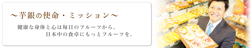 もぎたてフルーツで、溢れる感動を。 一貫したワンストップ流通で、世界中の生産者のもとからお客様のもとへ、もぎたてフルーツをお届けします。